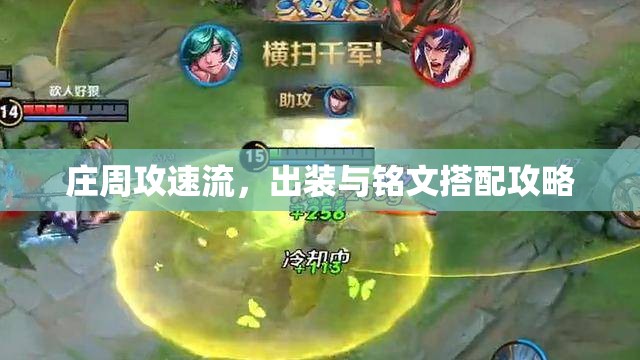 莊周攻速流，出裝與銘文搭配攻略
