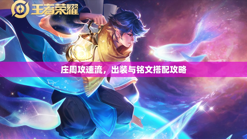 莊周攻速流，出裝與銘文搭配攻略