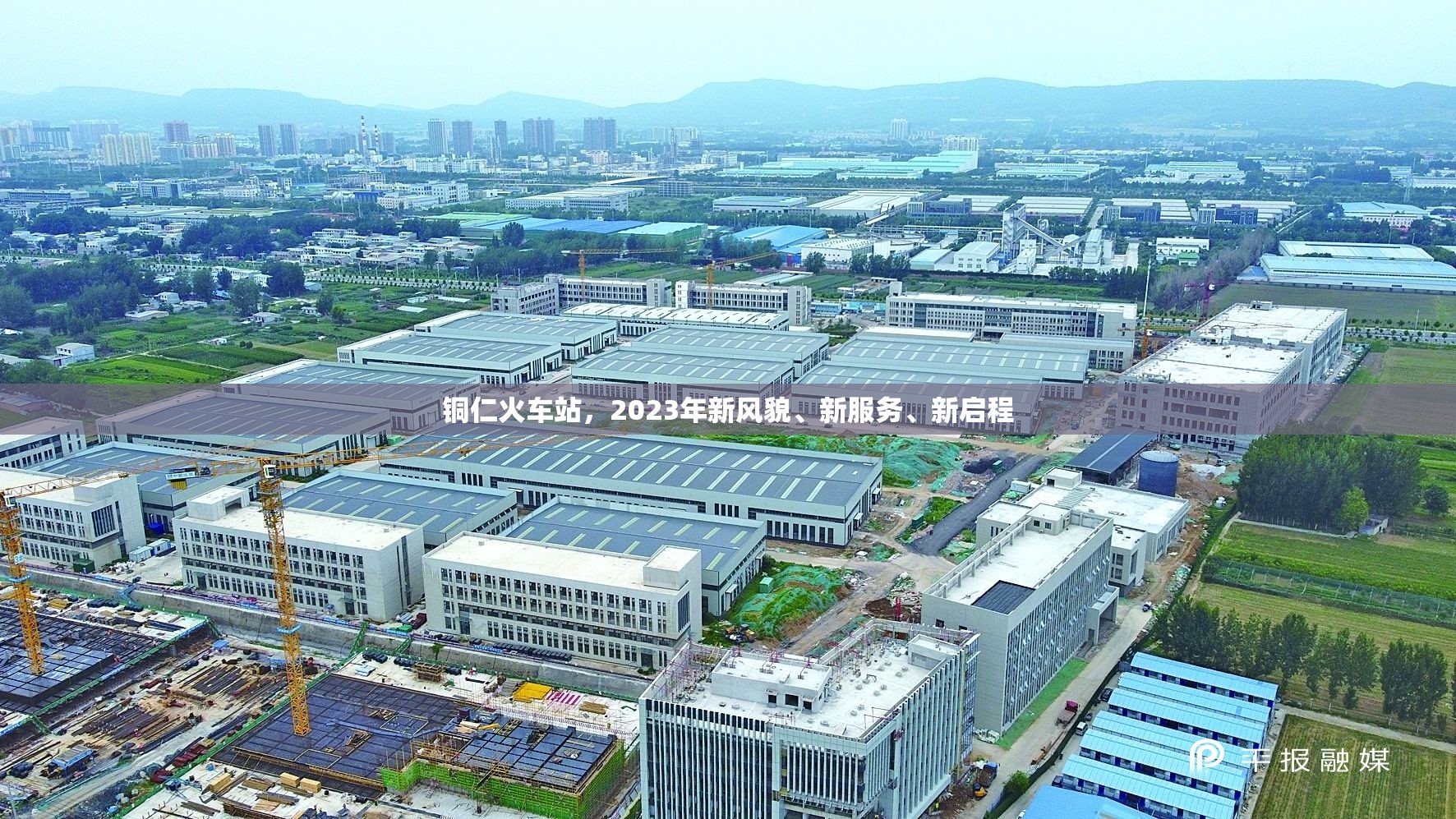 銅仁火車站，2023年新風(fēng)貌、新服務(wù)、新啟程