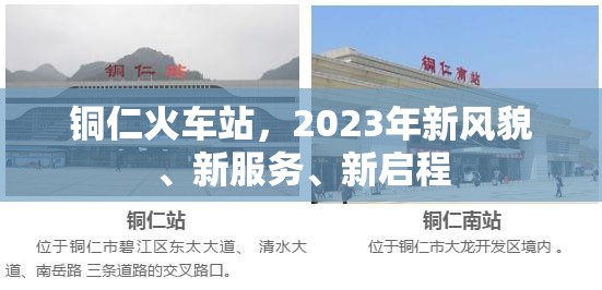 銅仁火車站，2023年新風(fēng)貌、新服務(wù)、新啟程
