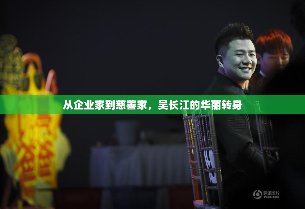 從企業(yè)家到慈善家，吳長(zhǎng)江的華麗轉(zhuǎn)身