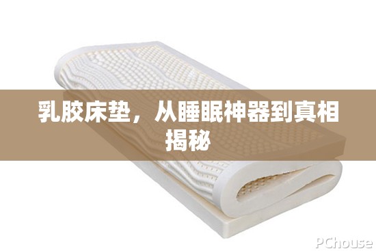 乳膠床墊，從睡眠神器到真相揭秘