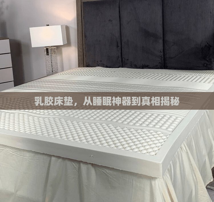 乳膠床墊，從睡眠神器到真相揭秘