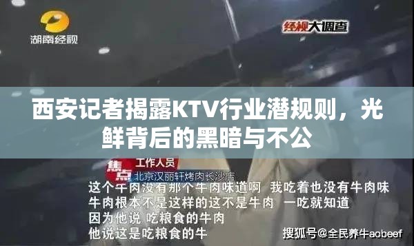 西安記者揭露KTV行業(yè)潛規(guī)則，光鮮背后的黑暗與不公