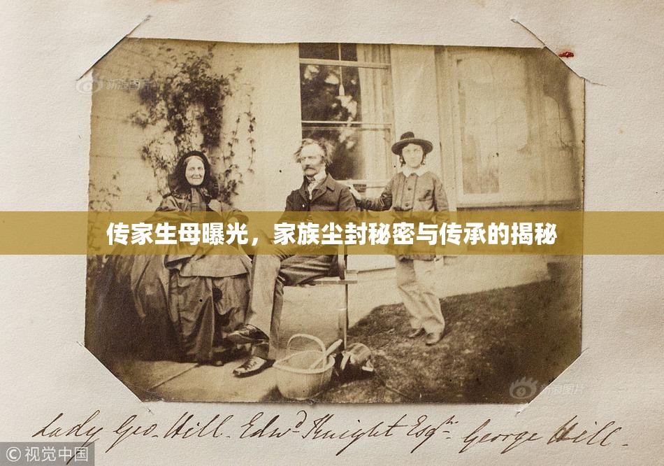 傳家生母曝光，家族塵封秘密與傳承的揭秘