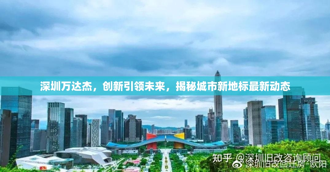 深圳萬(wàn)達(dá)杰，創(chuàng)新引領(lǐng)未來(lái)，揭秘城市新地標(biāo)最新動(dòng)態(tài)