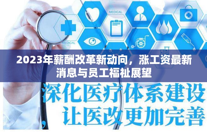 2023年薪酬改革新動(dòng)向，漲工資最新消息與員工福祉展望