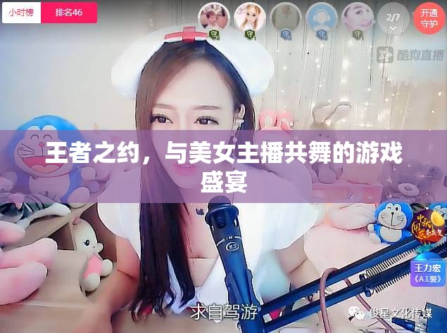 王者之約，與美女主播共舞的游戲盛宴