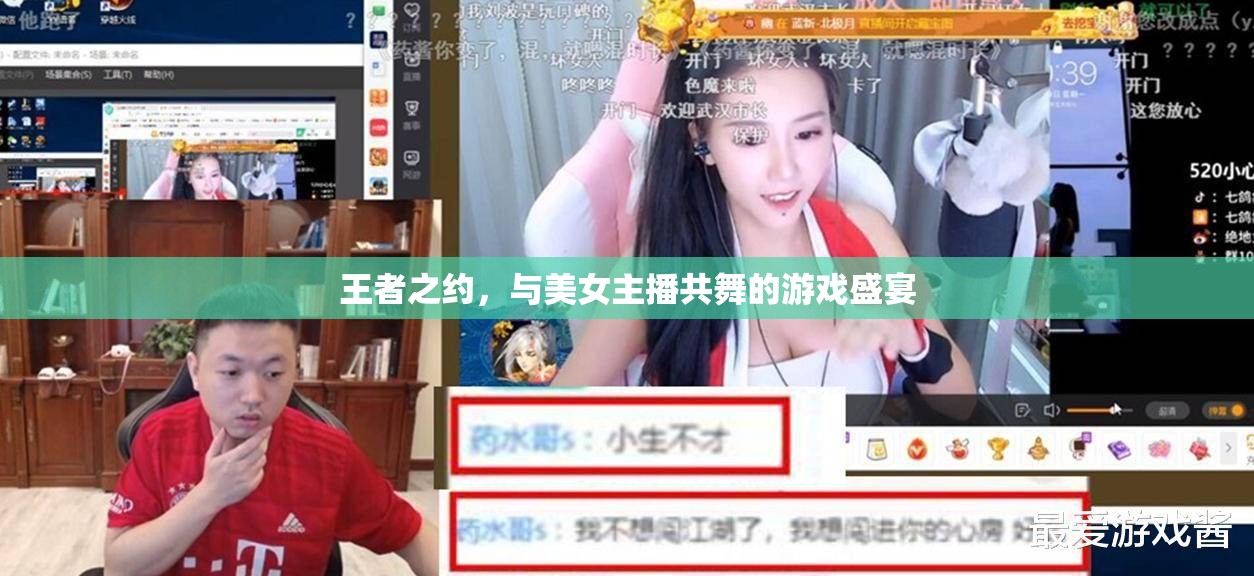 王者之約，與美女主播共舞的游戲盛宴