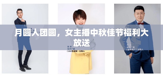月圓人團圓，女主播中秋佳節(jié)福利大放送