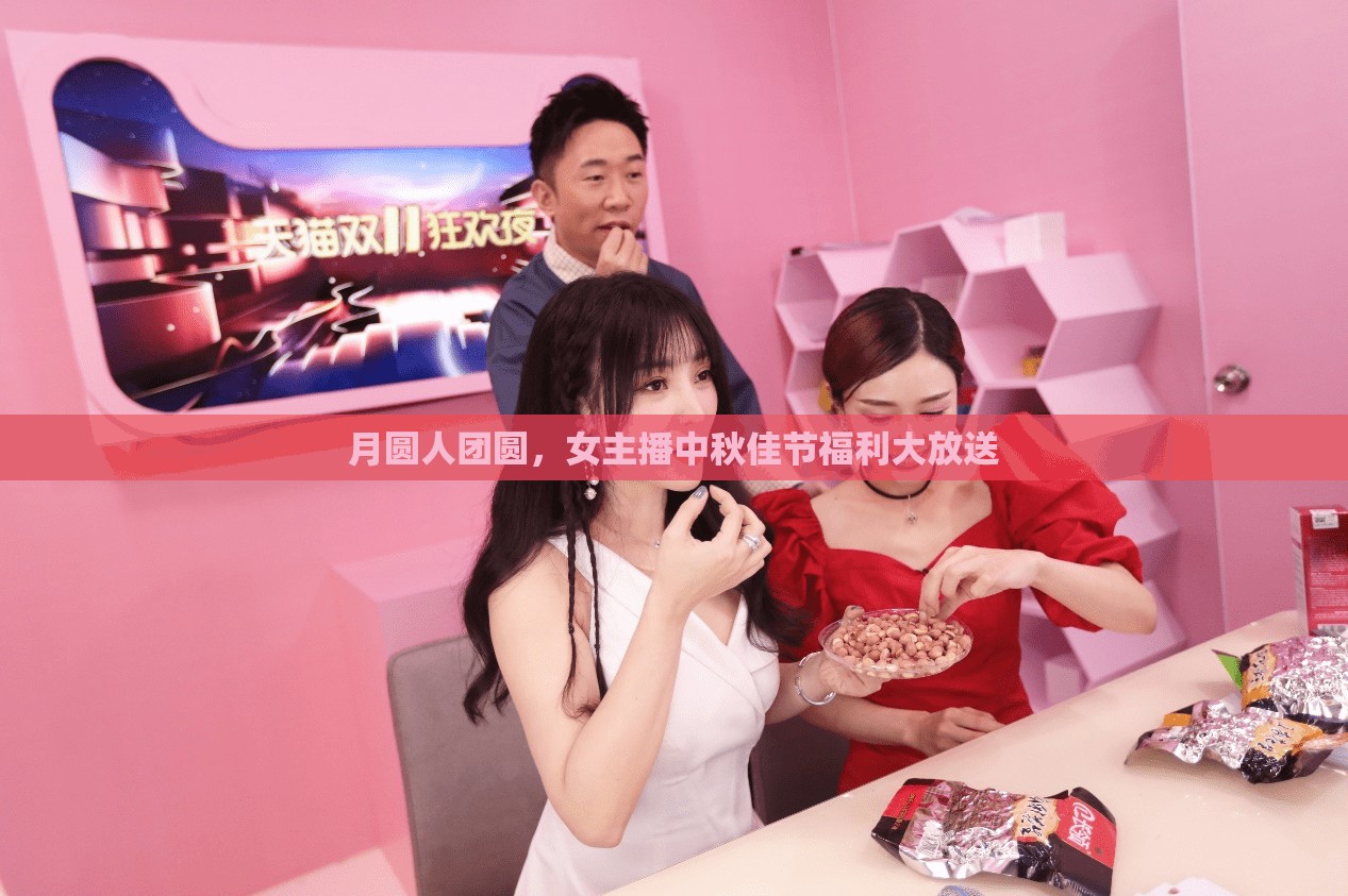 月圓人團圓，女主播中秋佳節(jié)福利大放送