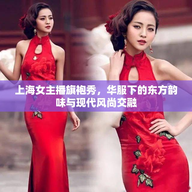 上海女主播旗袍秀，華服下的東方韻味與現(xiàn)代風(fēng)尚交融
