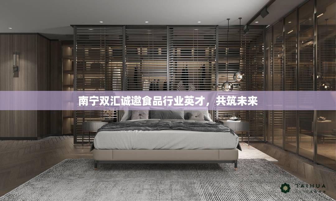 南寧雙匯誠邀食品行業(yè)英才，共筑未來