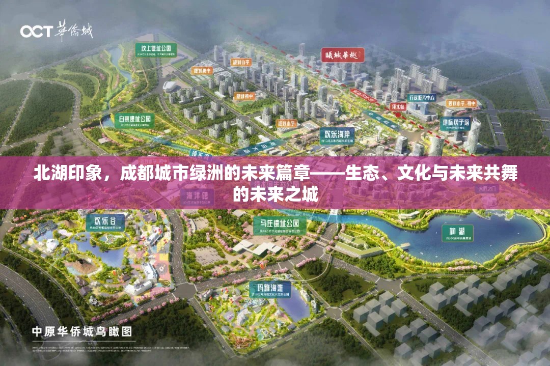 北湖印象，成都城市綠洲的未來篇章——生態(tài)、文化與未來共舞的未來之城