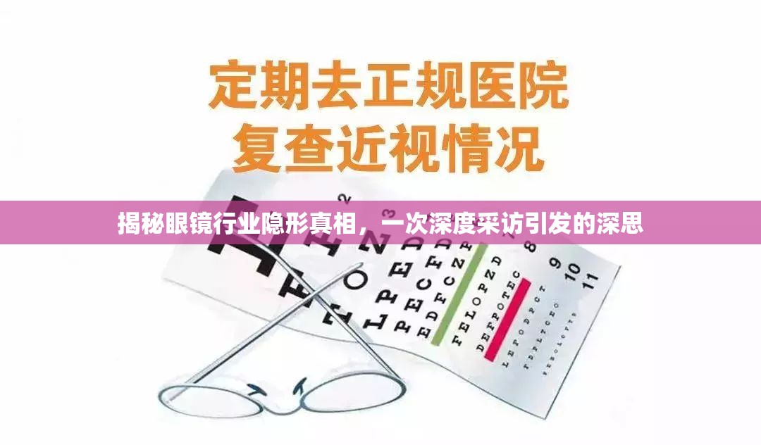 揭秘眼鏡行業(yè)隱形真相，一次深度采訪引發(fā)的深思