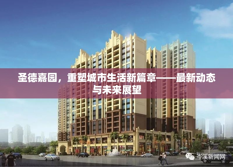圣德嘉園，重塑城市生活新篇章——最新動態(tài)與未來展望