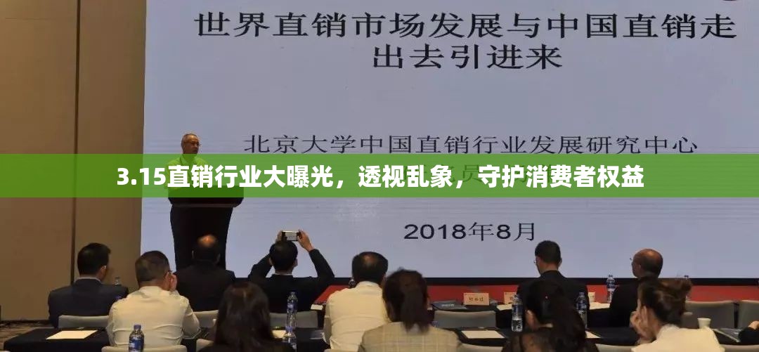 3.15直銷行業(yè)大曝光，透視亂象，守護消費者權(quán)益