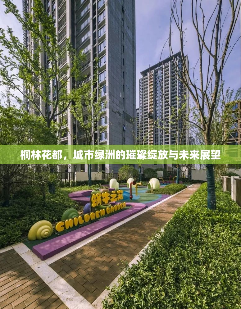 桐林花都，城市綠洲的璀璨綻放與未來展望