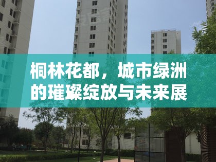 桐林花都，城市綠洲的璀璨綻放與未來展望
