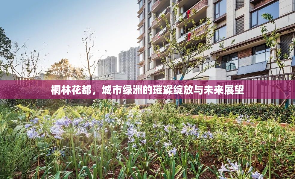 桐林花都，城市綠洲的璀璨綻放與未來展望