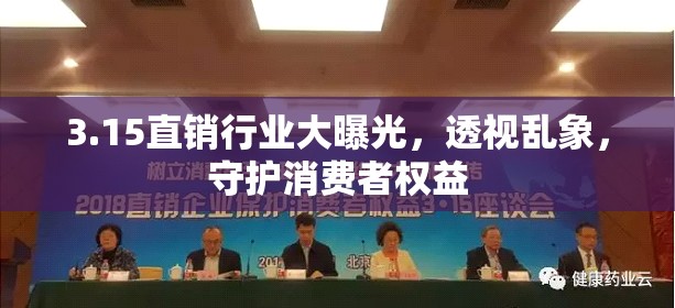 3.15直銷行業(yè)大曝光，透視亂象，守護消費者權(quán)益
