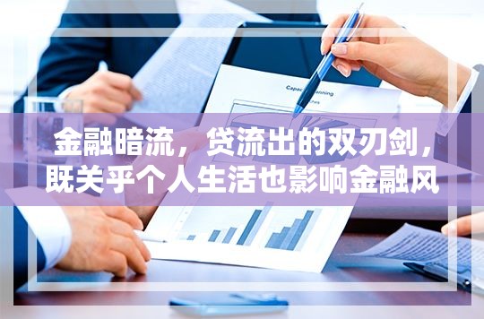 金融暗流，貸流出的雙刃劍，既關(guān)乎個人生活也影響金融風(fēng)險