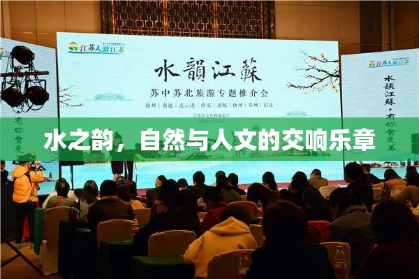 水之韻，自然與人文的交響樂章