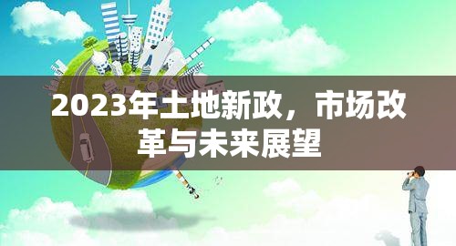 2023年土地新政，市場(chǎng)改革與未來(lái)展望