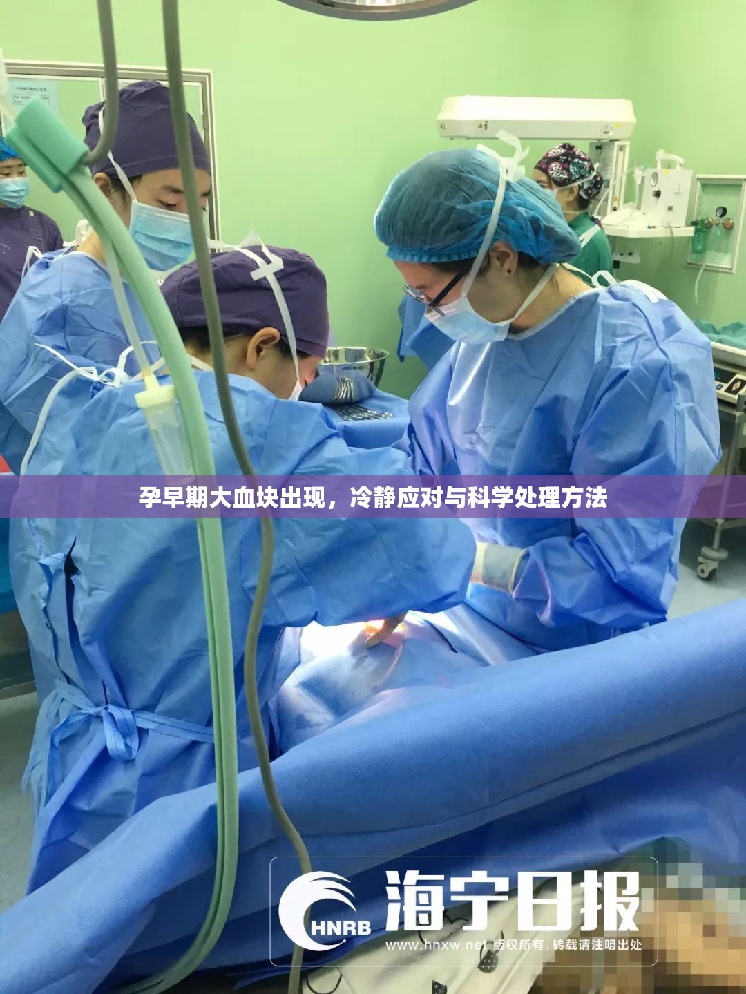 孕早期大血塊出現(xiàn)，冷靜應(yīng)對(duì)與科學(xué)處理方法