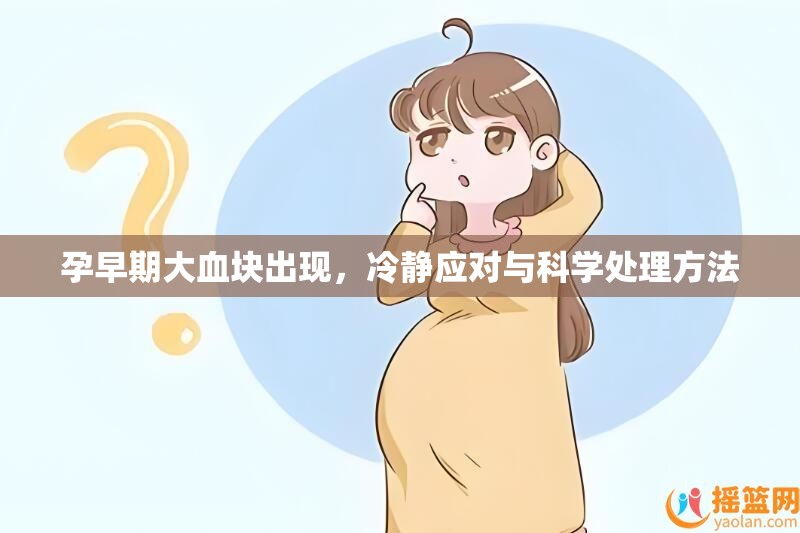 孕早期大血塊出現(xiàn)，冷靜應(yīng)對(duì)與科學(xué)處理方法