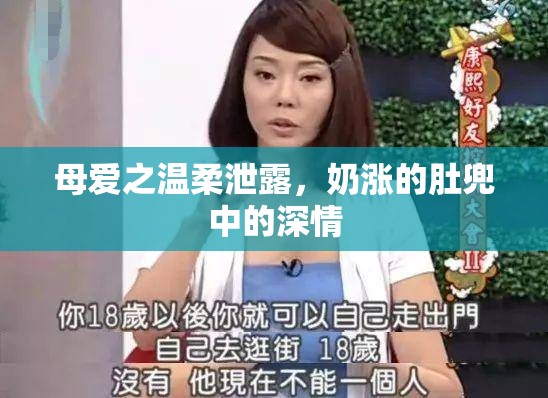 母愛之溫柔泄露，奶漲的肚兜中的深情