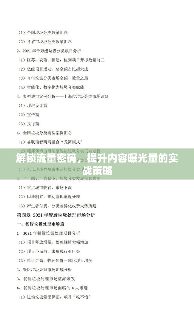 解鎖流量密碼，提升內(nèi)容曝光量的實戰(zhàn)策略