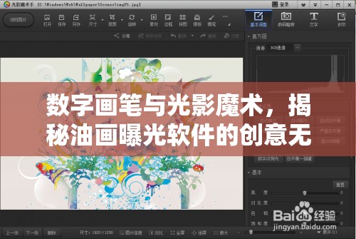 數(shù)字畫(huà)筆與光影魔術(shù)，揭秘油畫(huà)曝光軟件的創(chuàng)意無(wú)限