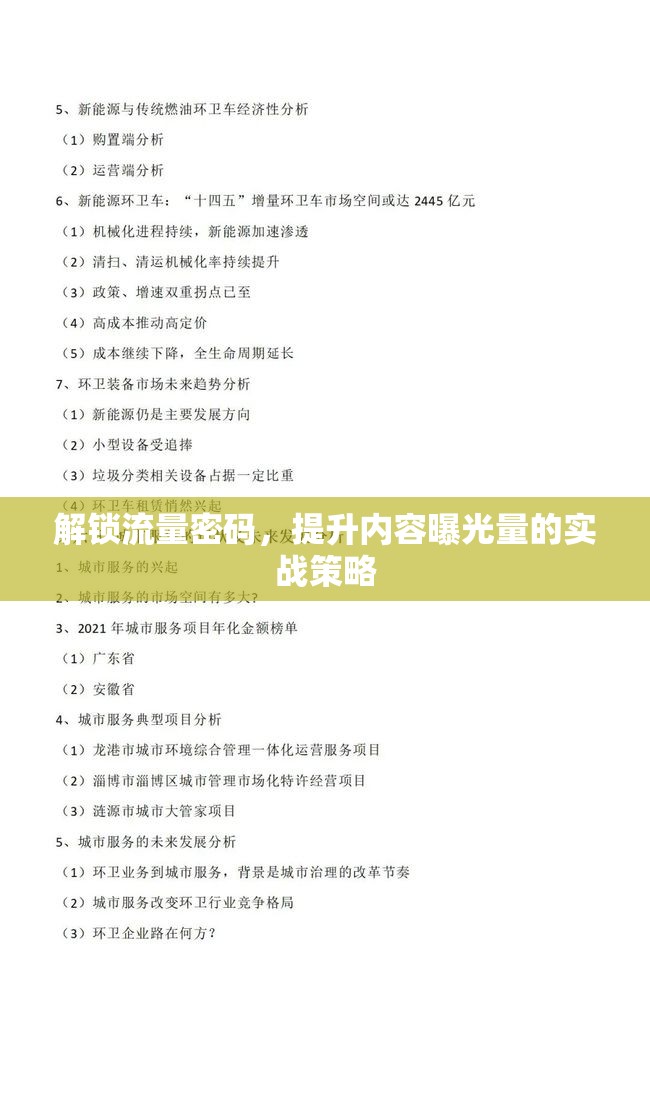 解鎖流量密碼，提升內(nèi)容曝光量的實戰(zhàn)策略