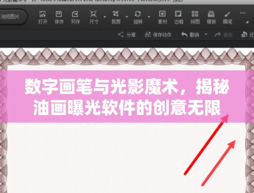 數(shù)字畫(huà)筆與光影魔術(shù)，揭秘油畫(huà)曝光軟件的創(chuàng)意無(wú)限