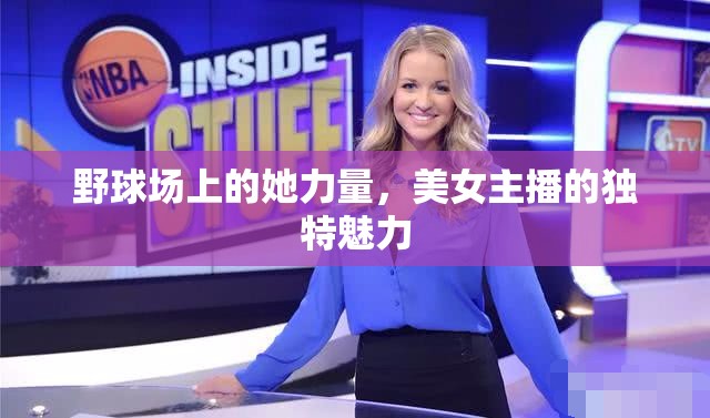 野球場上的她力量，美女主播的獨特魅力