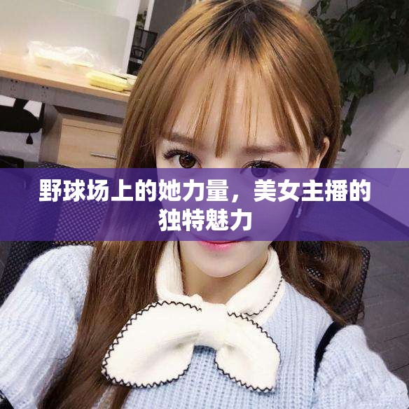 野球場上的她力量，美女主播的獨特魅力