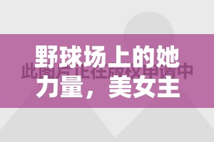 野球場上的她力量，美女主播的獨特魅力