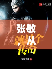 張敏，從熒幕傳奇到新生活篇章