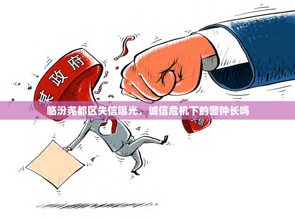 臨汾堯都區(qū)失信曝光，誠信危機下的警鐘長鳴
