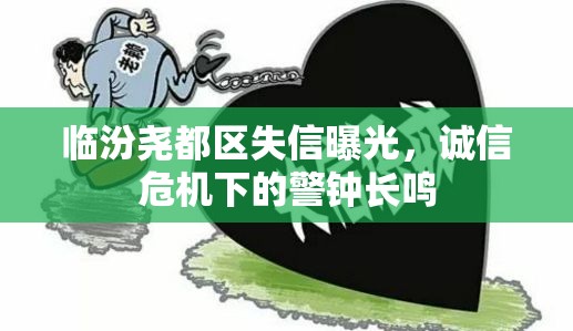 臨汾堯都區(qū)失信曝光，誠信危機下的警鐘長鳴