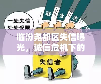 臨汾堯都區(qū)失信曝光，誠信危機下的警鐘長鳴