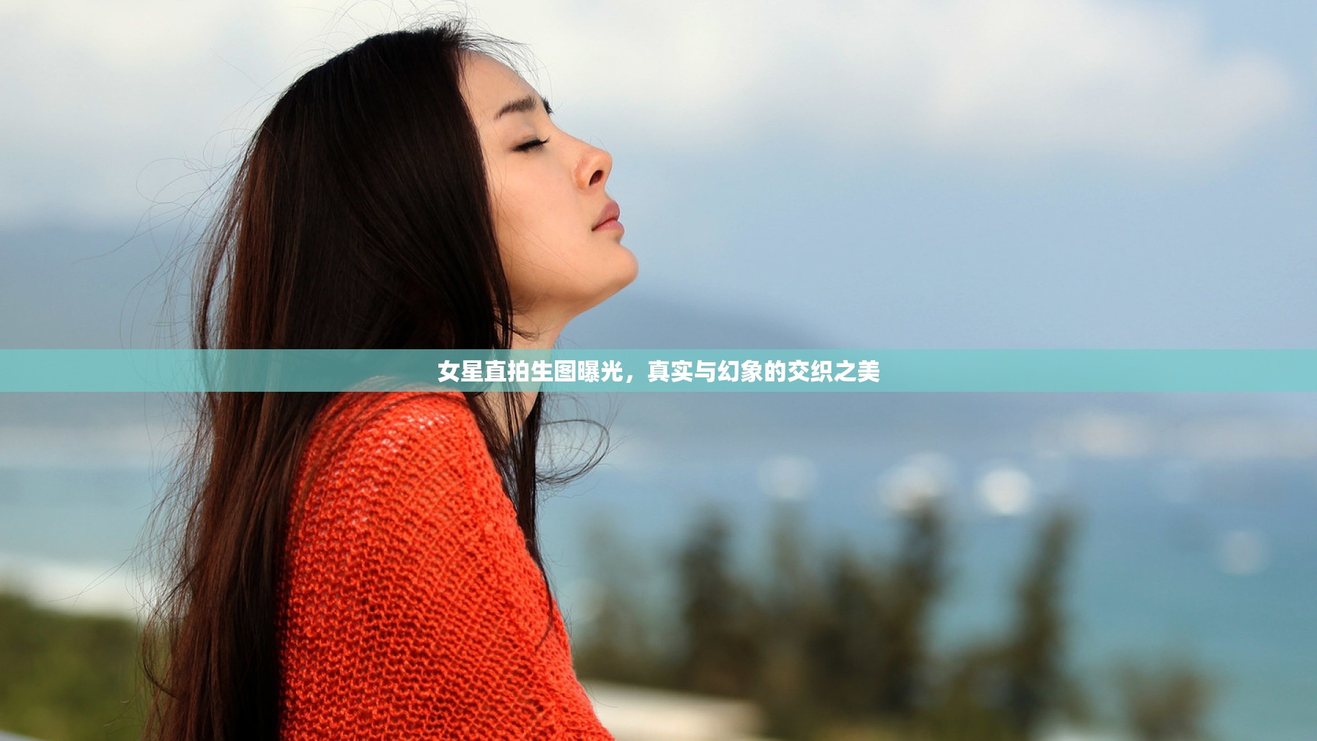 女星直拍生圖曝光，真實與幻象的交織之美