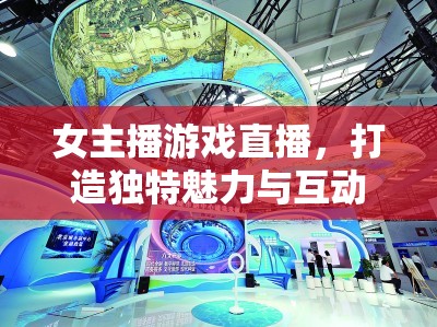 女主播游戲直播，打造獨特魅力與互動體驗的秘訣