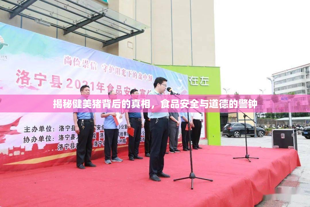 揭秘健美豬背后的真相，食品安全與道德的警鐘