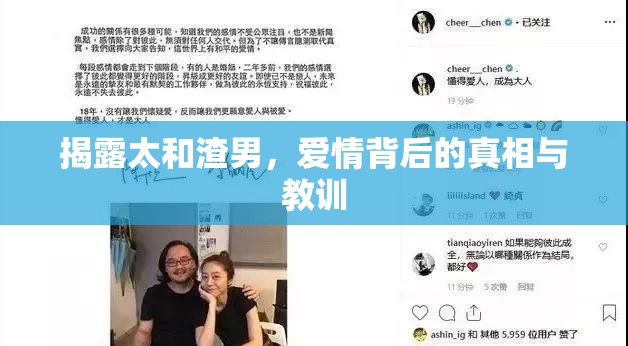 揭露太和渣男，愛情背后的真相與教訓(xùn)