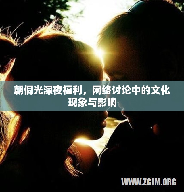 朝侗光深夜福利，網(wǎng)絡(luò)討論中的文化現(xiàn)象與影響