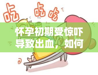 懷孕初期受驚嚇導(dǎo)致出血，如何應(yīng)對？