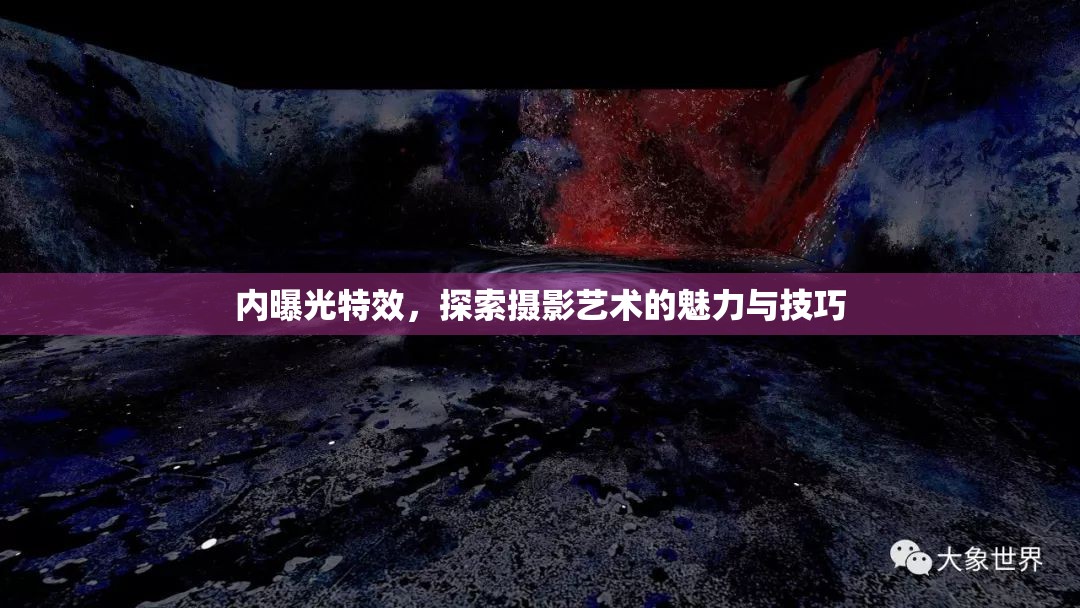 內(nèi)曝光特效，探索攝影藝術(shù)的魅力與技巧