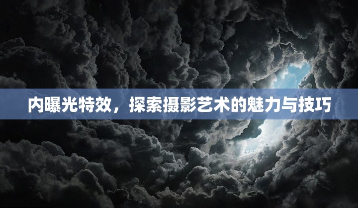 內(nèi)曝光特效，探索攝影藝術(shù)的魅力與技巧